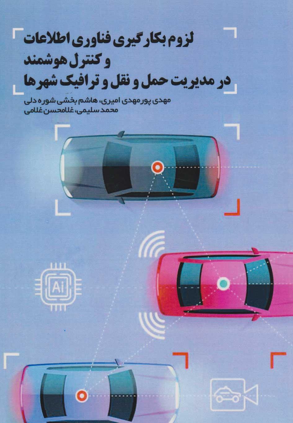 کتاب لزوم بکارگیری فناوری اطلاعات و کنترل هوشمند در مدیریت حمل و نقل و ترافیک شهرها