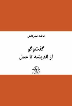 کتاب گفت و گو از اندیشه تا عمل