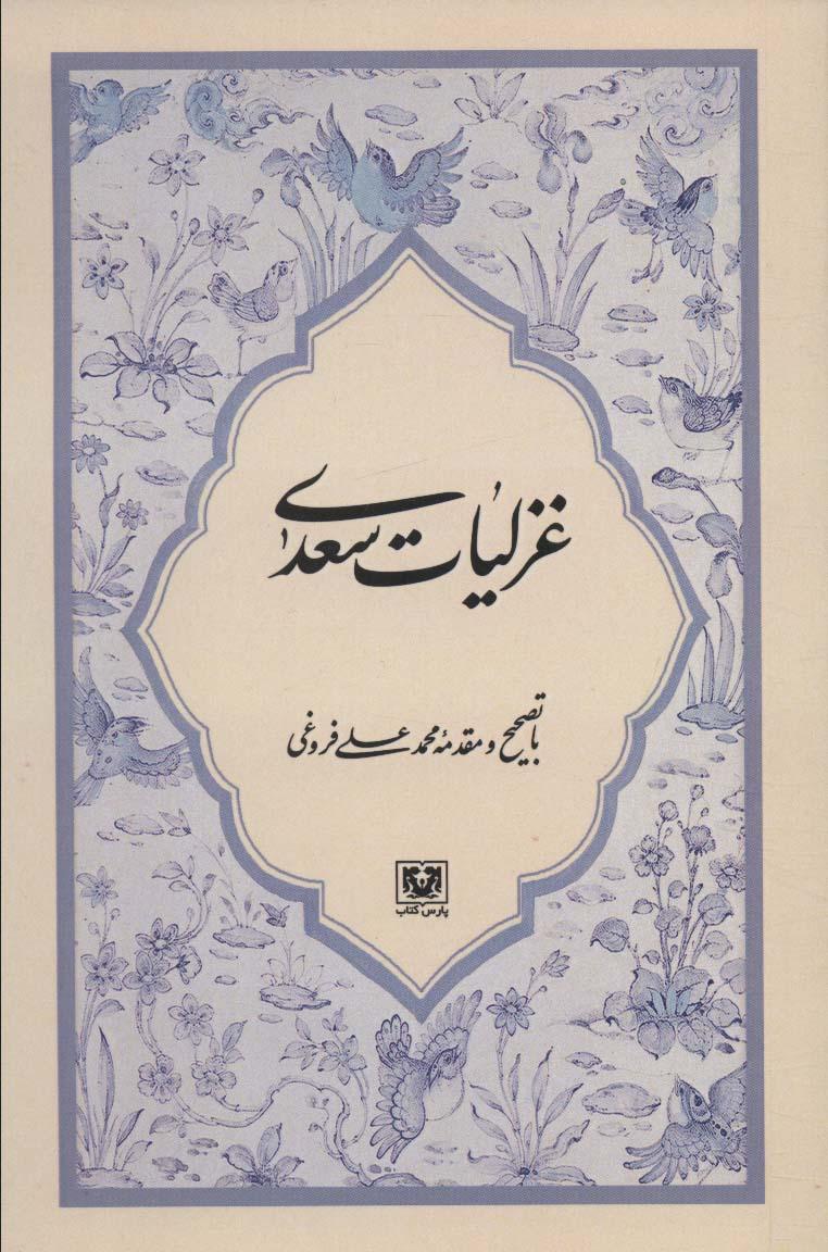 کتاب غزلیات سعدی