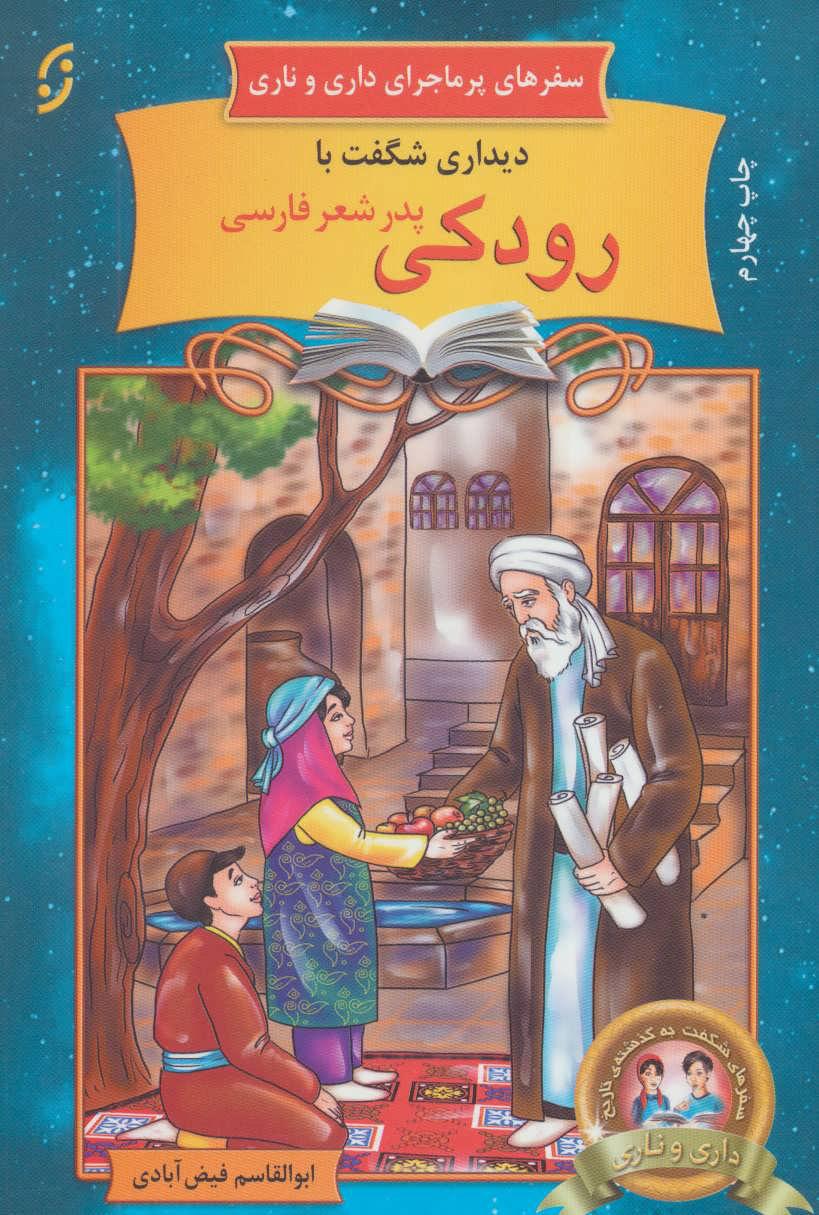 دیداری شگفت با رودکی پدر شعر فارسی