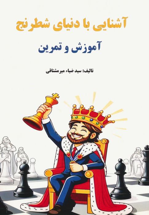 کتاب آشنایی با دنیای شطرنج