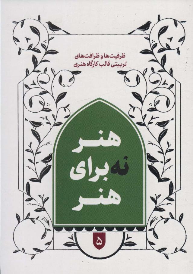 کتاب هنر نه برای هنر 5