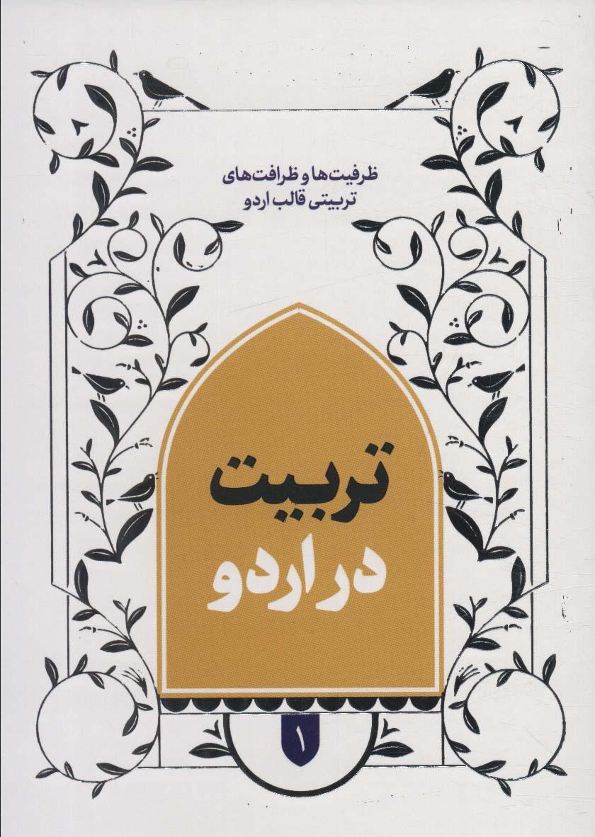 کتاب تربیت در اردو 1