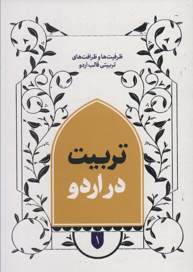 کتاب تربیت در اردو 1