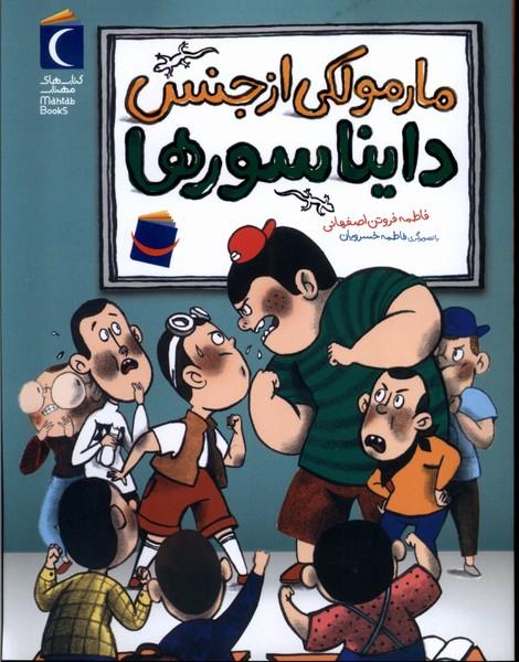 کتاب مارمولکی از جنس دایناسورها