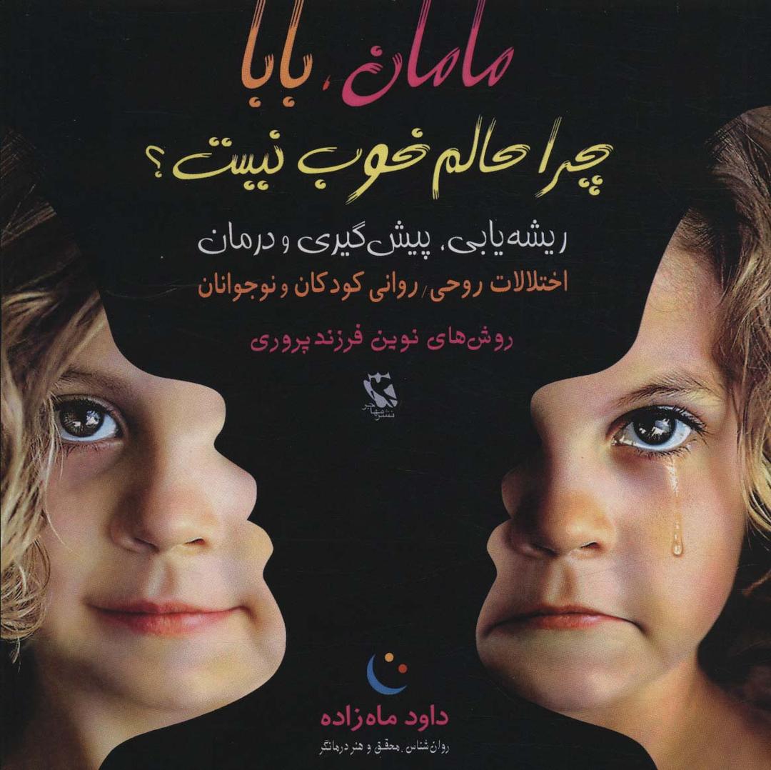 کتاب مامان، بابا چرا حالم خوب نیست؟