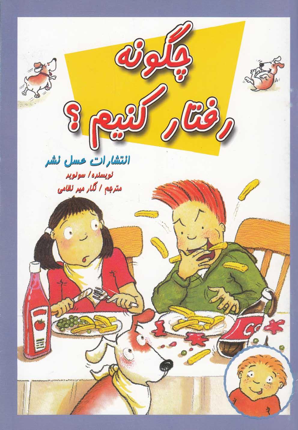 کتاب چگونه رفتار کنیم؟