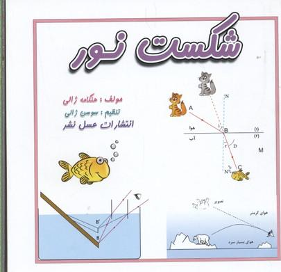 کتاب شکست نور