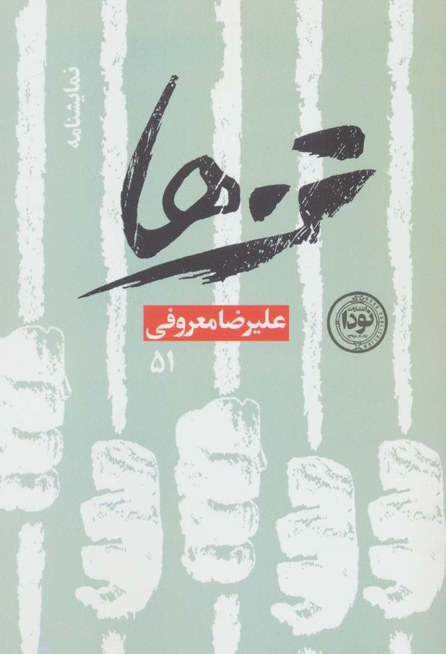 کتاب تن ها