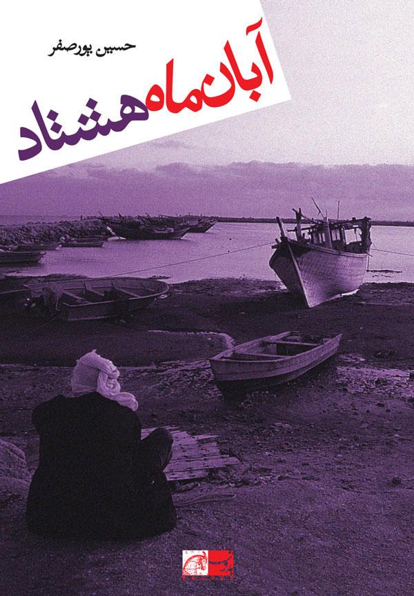 کتاب آبان ماه هشتاد
