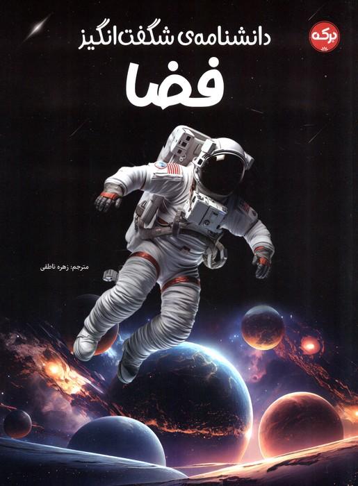کتاب دانشنامه ی شگفت انگیز فضا