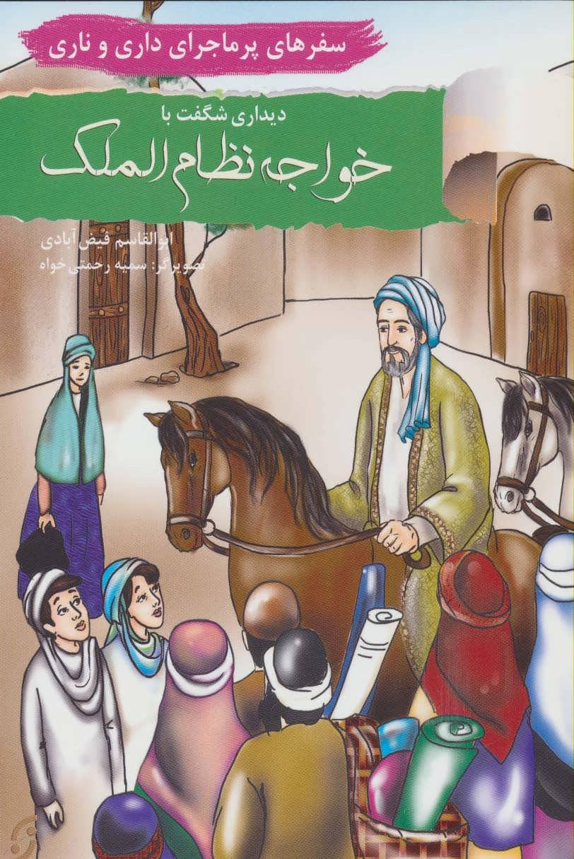 دیداری شگفت با خواجه نظام الملک