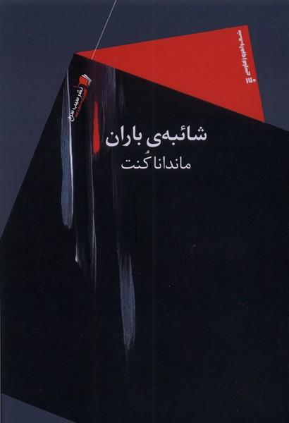 کتاب شائبه ی باران