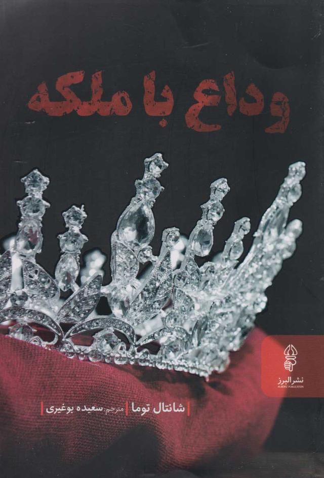 کتاب وداع با ملکه