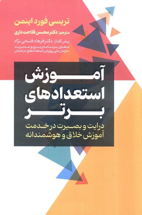 کتاب آموزش استعداد های برتر
