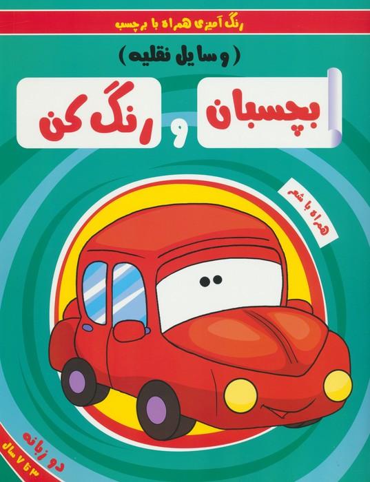 کتاب بچسبان و رنگ کن:وسایل نقلیه