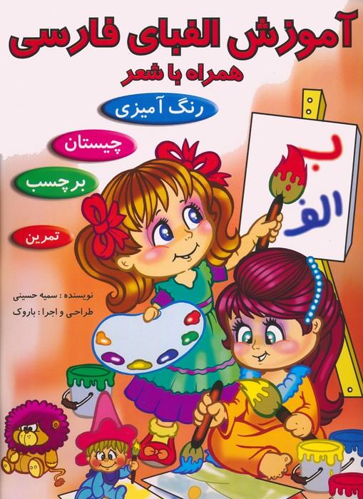 کتاب آموزش الفبای فارسی همراه با شعر