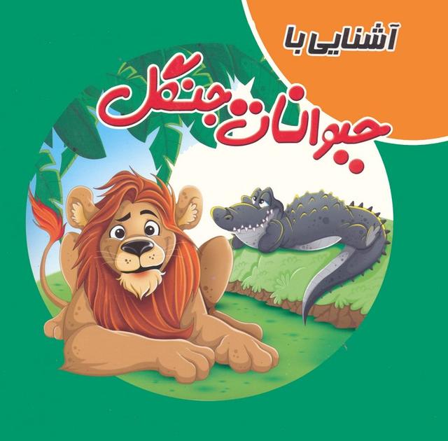 کتاب آشنایی با حیوانات جنگل