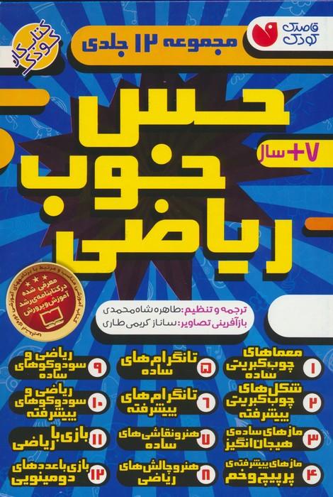 کتاب مجموعه حس خوب ریاضی (12جلدی)