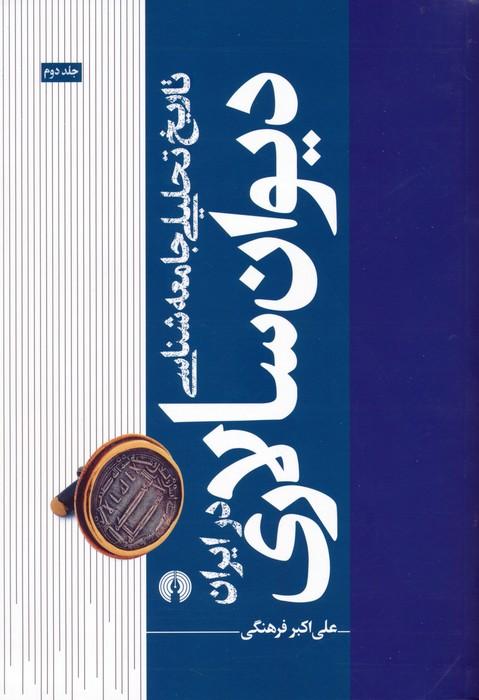 کتاب تاریخ تحلیلی جامعه شناسی دیوان سالاری در ایران 2