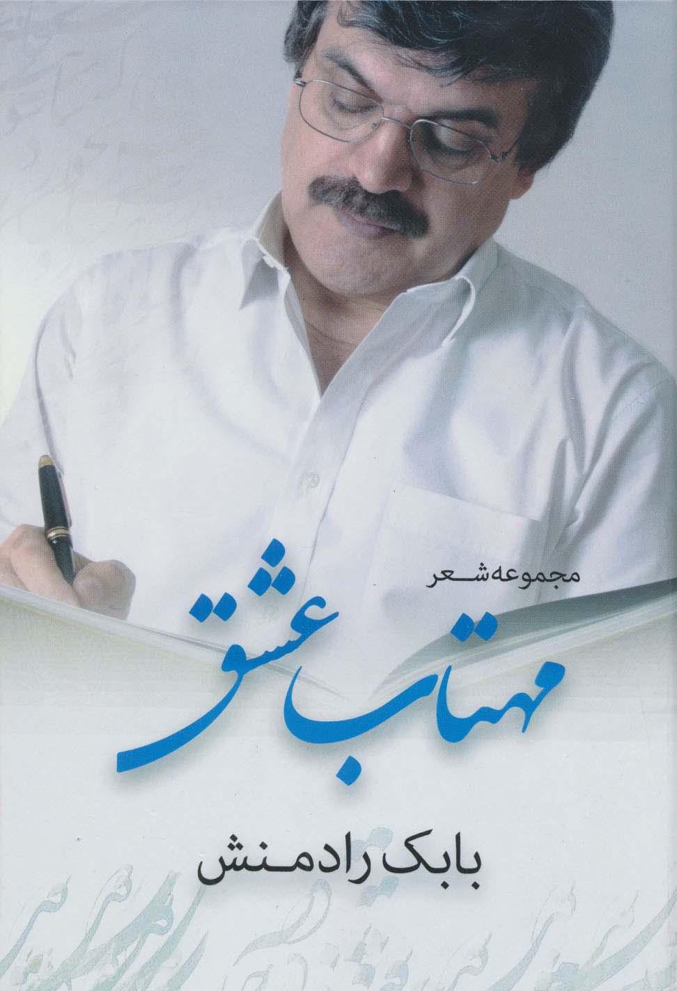 کتاب مهتاب عشق