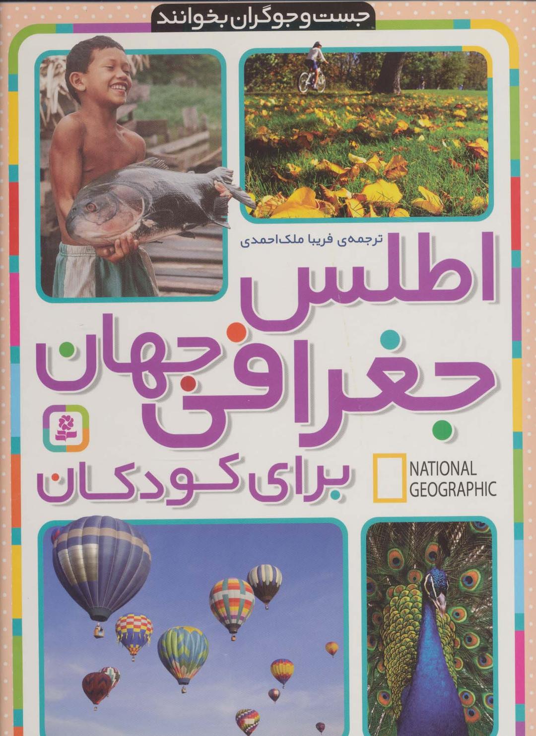 کتاب اطلس جغرافی جهان برای کودکان
