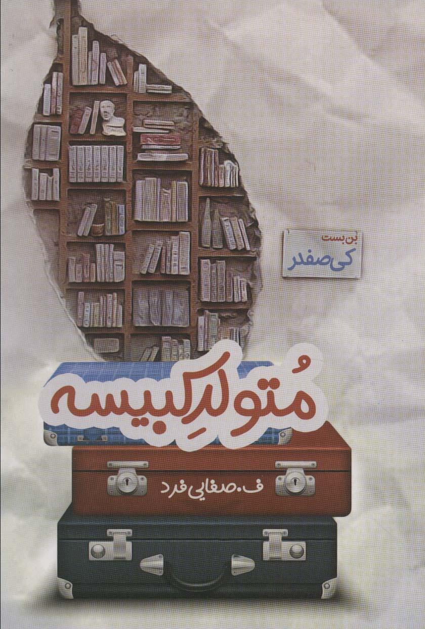 کتاب متولد کبیسه