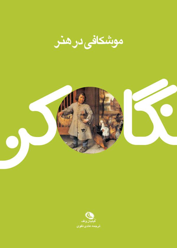 کتاب موشکافی در هنر