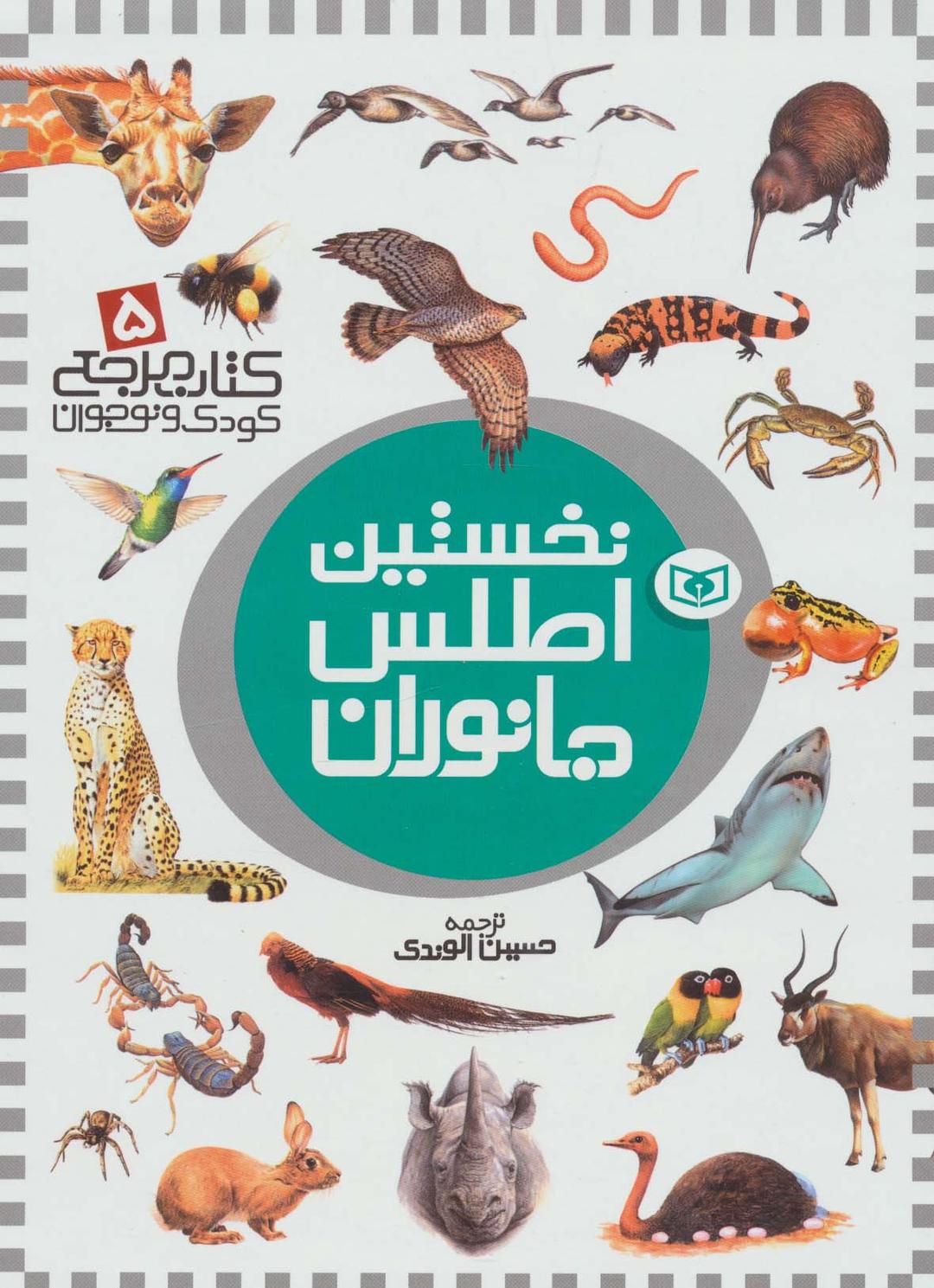 کتاب نخستین اطلس جانوران