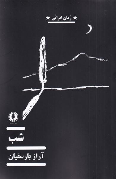 کتاب شب