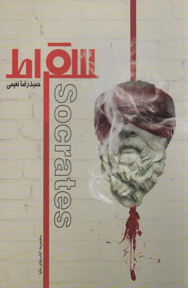 کتاب سقراط
