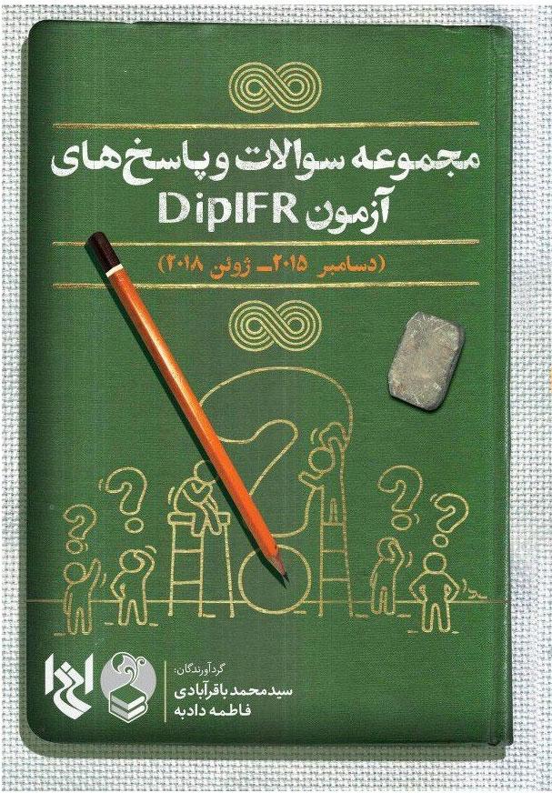 کتاب مجموعه سوالات و پاسخ های آزمون DIPIFR