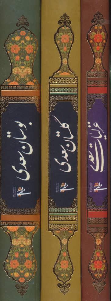 کتاب مجموعه غزلیات،گلستان و بوستان سعدی