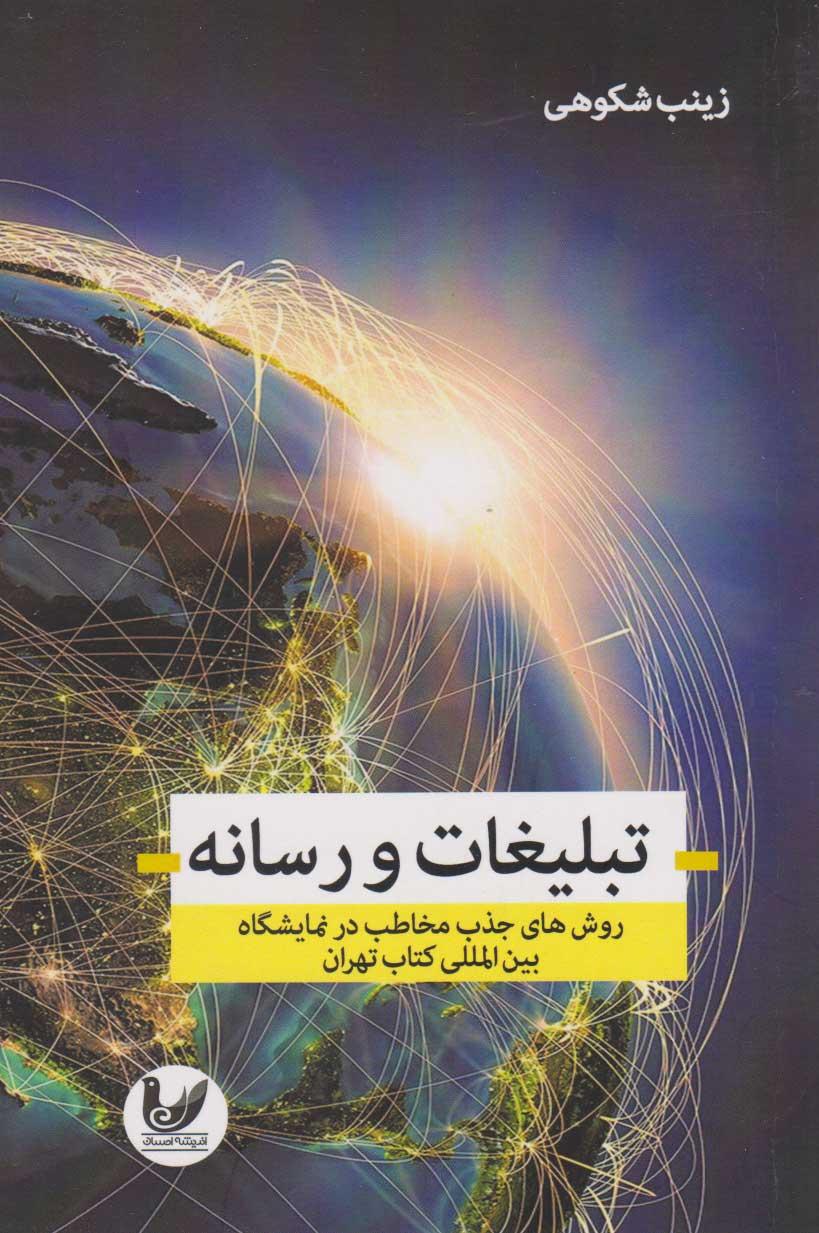 کتاب تبلیغات و رسانه