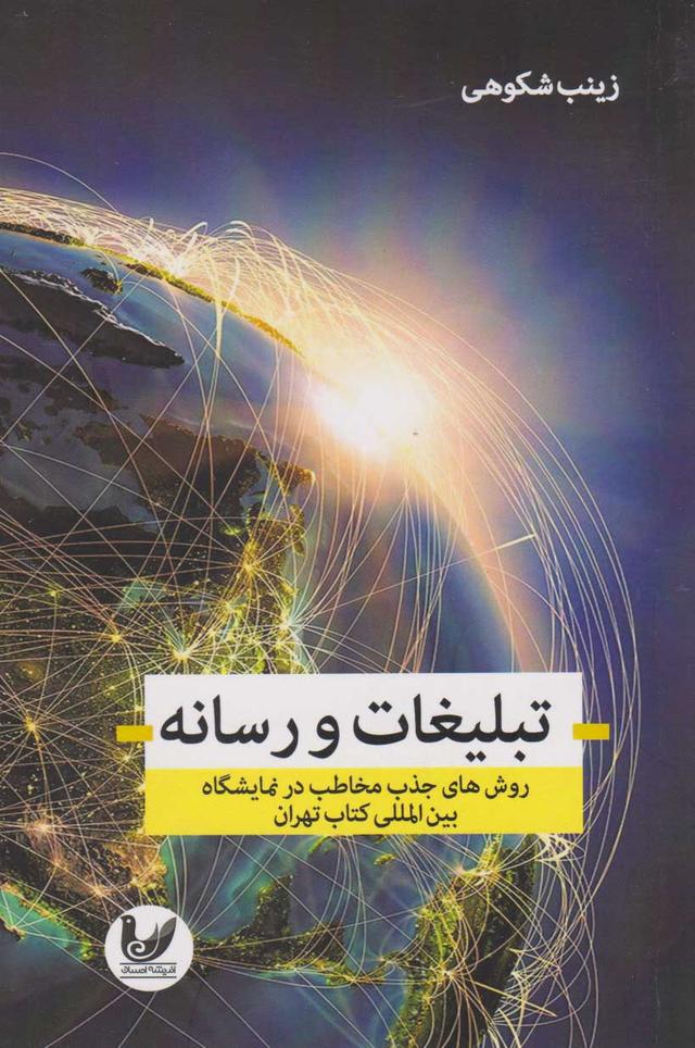 کتاب تبلیغات و رسانه
