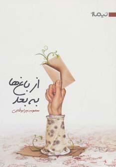 کتاب از باغ ها به بعد