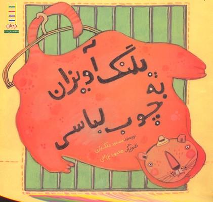 کتاب پلنگ آویزان به چوب لباسی