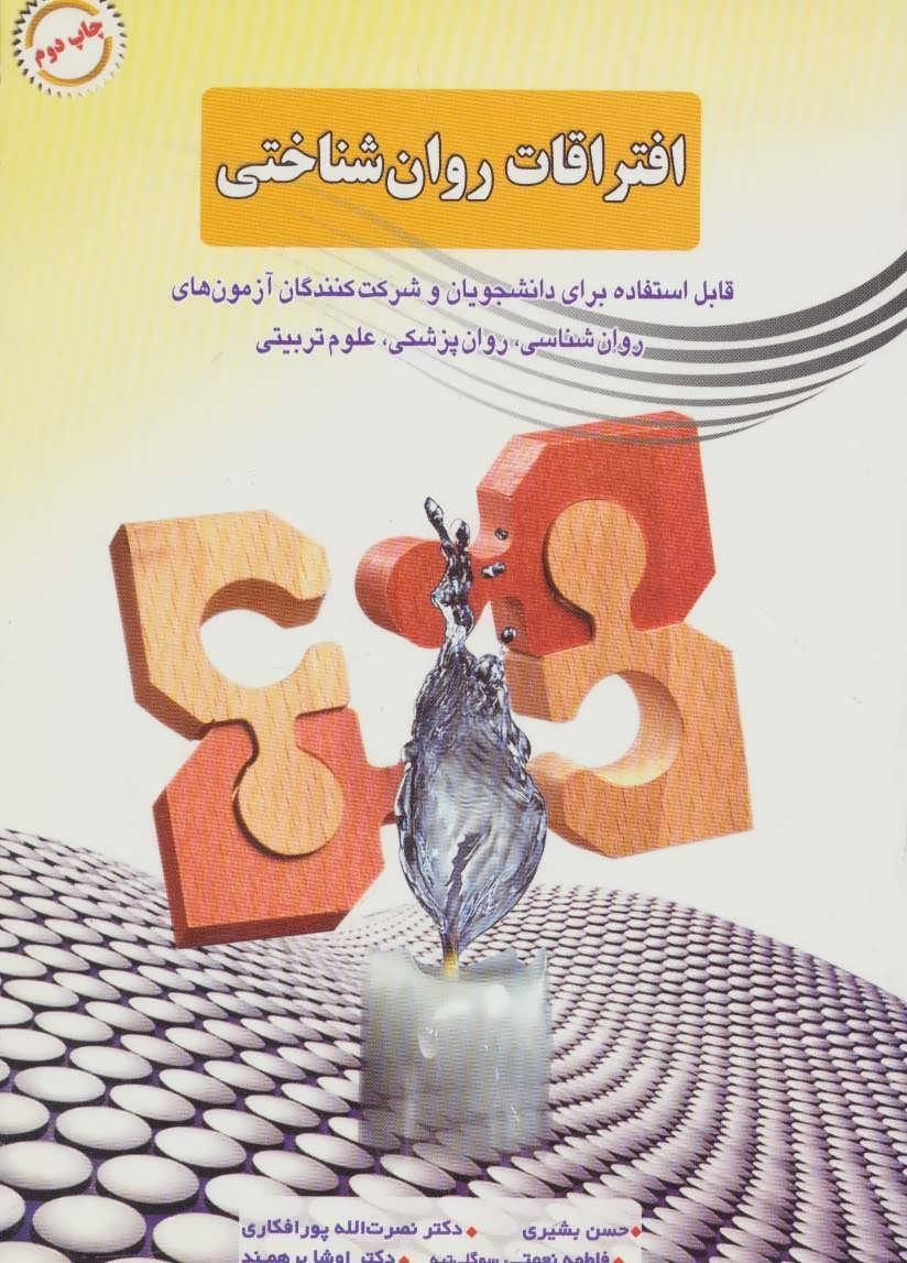 کتاب افتراقات روان شناختی