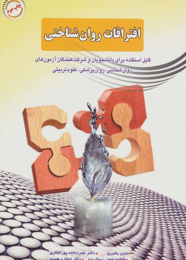 کتاب افتراقات روان شناختی