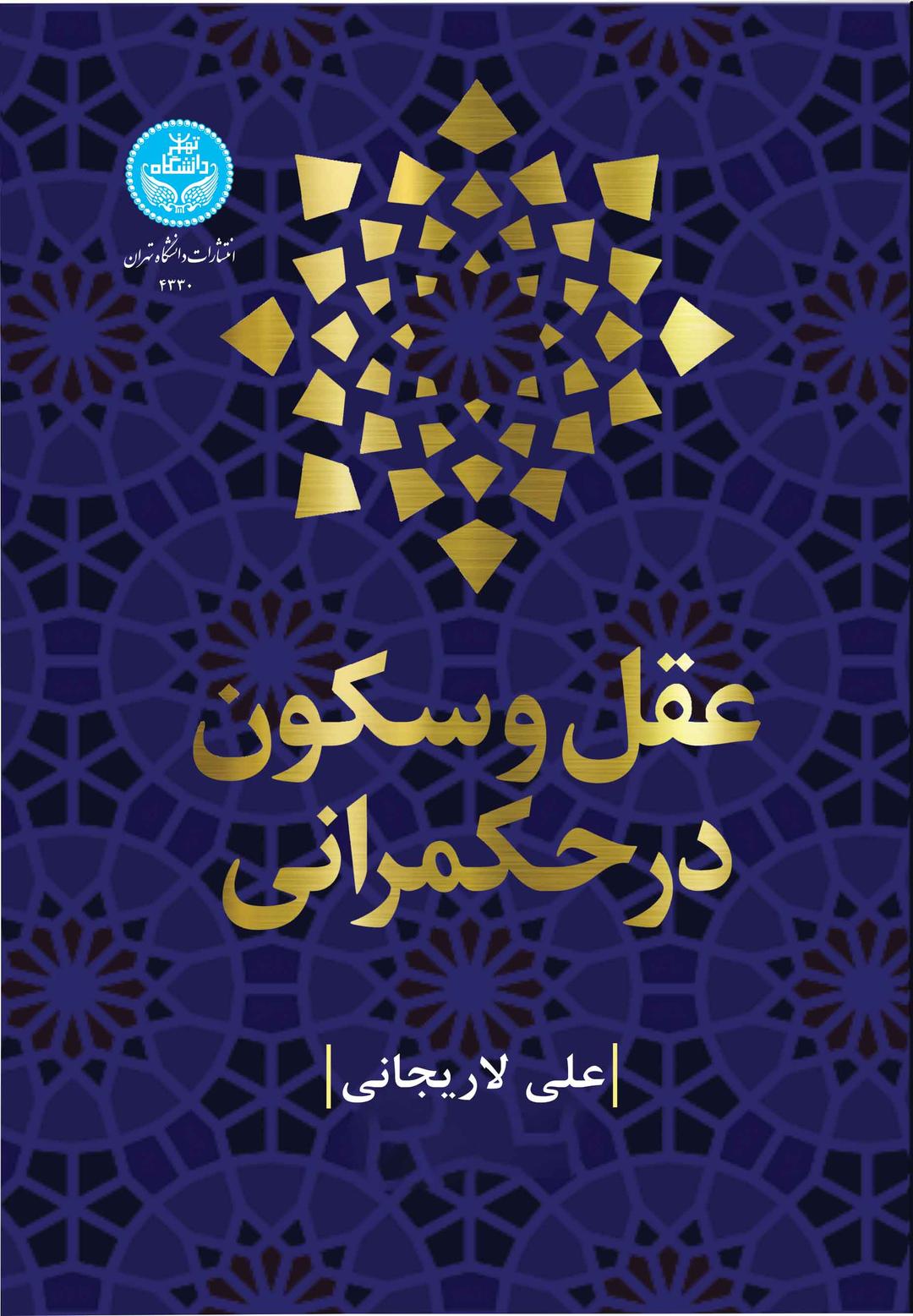 کتاب عقل و سکون در حکمرانی