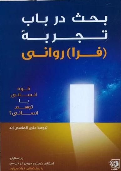 کتاب بحث در باب تجربه (فرا) روانی