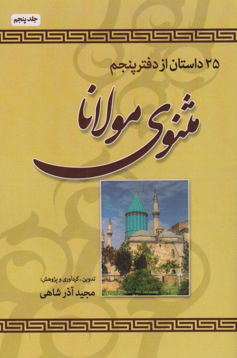 کتاب 25 داستان از دفتر پنجم مثنوی مولانا