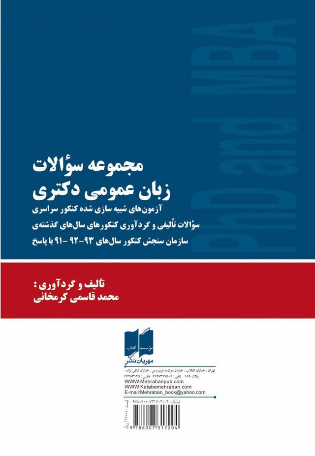کتاب مجموعه سوالات زبان عمومی دکتری