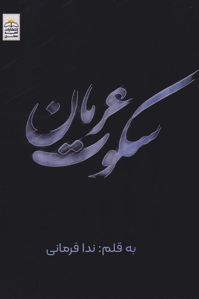 کتاب سکوت عریان