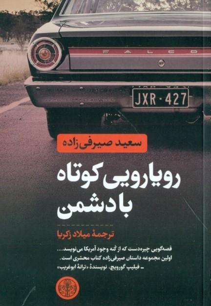 کتاب رویارویی کوتاه با دشمن