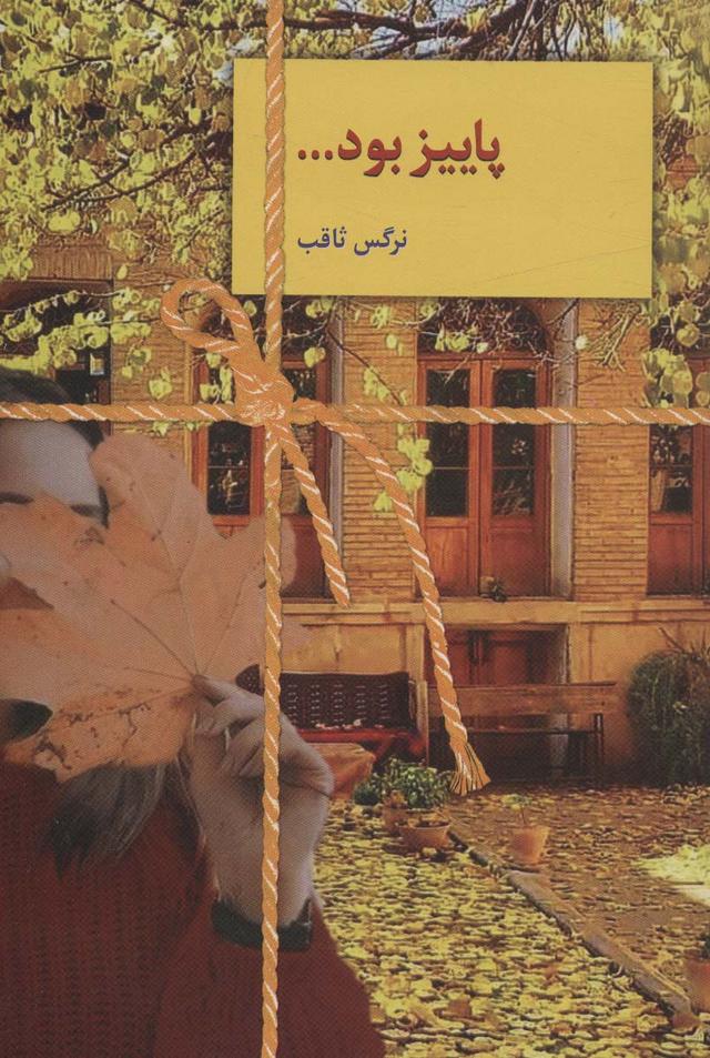 کتاب پاییز بود…