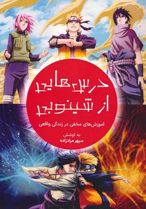 کتاب درس هایی از شینوبی
