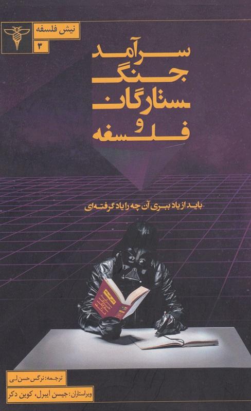 کتاب سرآمد جنگ ستارگان و فلسفه