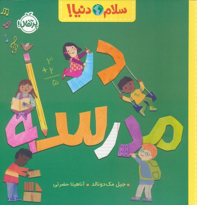 کتاب در مدرسه