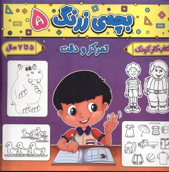 کتاب بچه ی زرنگ (5)